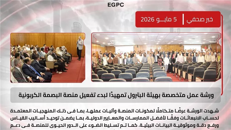 هيئة البترول تطلق المنصة الرقمية لحساب البصمة الكربونية