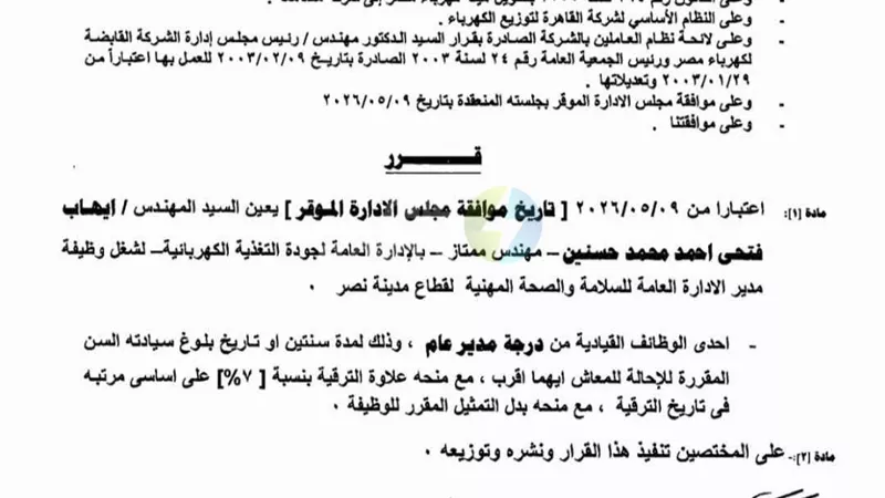 حركة ترقيات كبيرة لعدد من القيادات بشمال القاهرة للكهرباء 