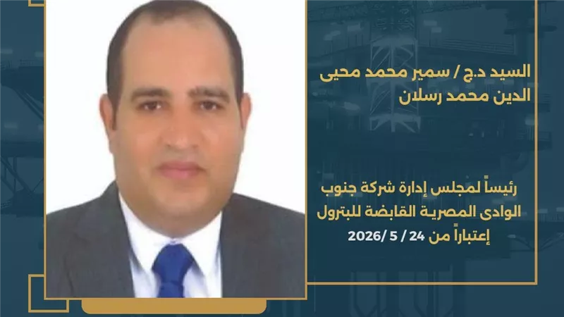 السيرة الذاتية للدكتور سمير رسلان رئيس جنوب الوادي القابضة للبترول اعتبارًا من 24 مايو 2026