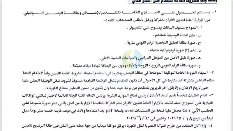 «نقل الكهرباء» تعلن عن شغل وظيفة رئيس منطقة كهرباء الدلتا