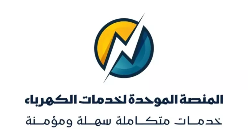 عبر المنصة ٠٠إطلاق خدمة تحويل العداد الكودي إلى قانوني إلكترونيًا