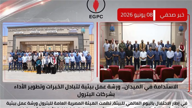 الهيئة تعقد ورشة عمل بيئية لشركات البترول شمال وشرق خليج السويس والبحر الأحمر