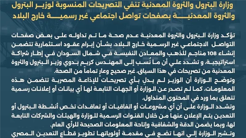 وزارة البترول تنفي التصريحات المنسوبة لوزير البترول بصفحات تواصل اجتماعي غير رسمية خارج البلاد