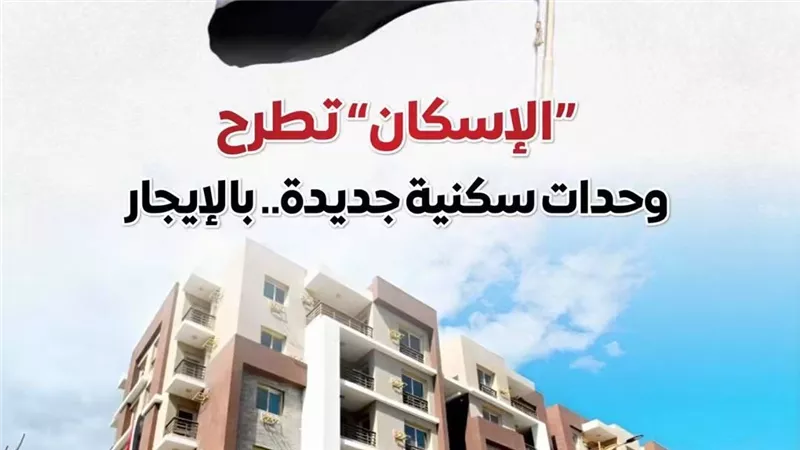 الإسكان تطرح 15 ألف وحدة بنظام الإيجار.. مجلس الوزراء يستعرض التفاصيل